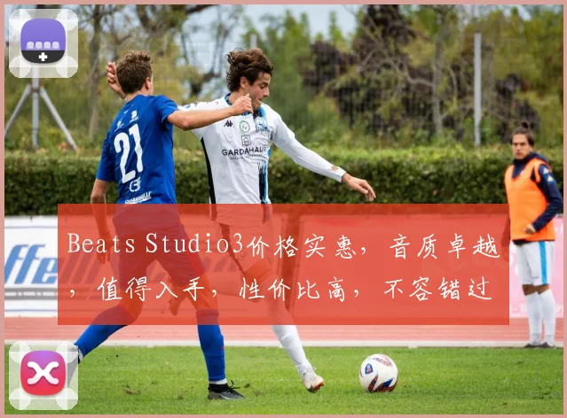 Beats Studio3价格实惠，音质卓越，值得入手，性价比高，不容错过，三款可选