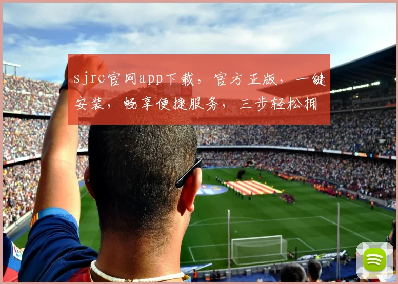 sjrc官网app下载，官方正版，一键安装，畅享便捷服务，三步轻松拥有