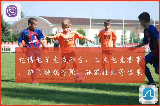 亿博电子竞技平台，三大电竞赛事，热门游戏齐聚，独家福利等你来