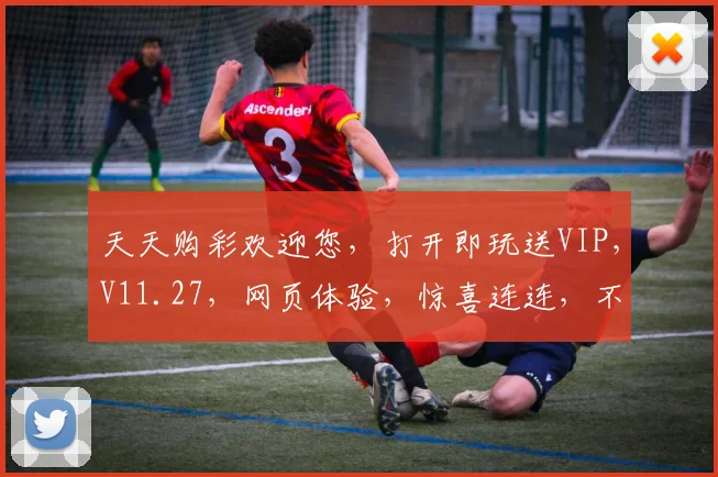 天天购彩欢迎您，打开即玩送VIP，V11.27，网页体验，惊喜连连，不容错过