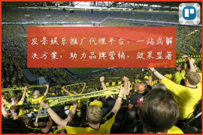 发条娱乐推广代理平台，一站式解决方案，助力品牌营销，效果显著，合作共赢，不容错过