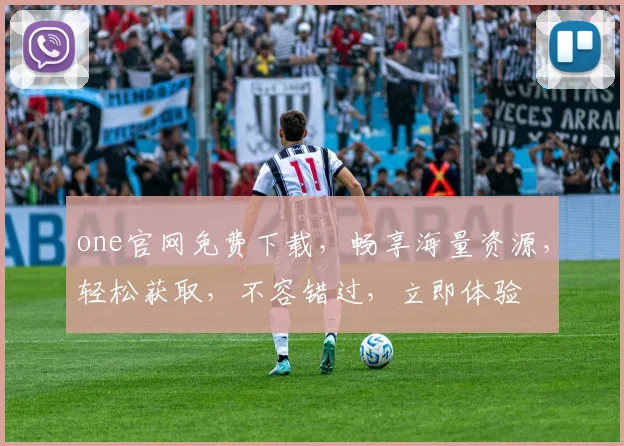 one官网免费下载，畅享海量资源，轻松获取，不容错过，立即体验
