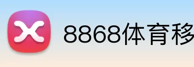 8868体育移动端 logo